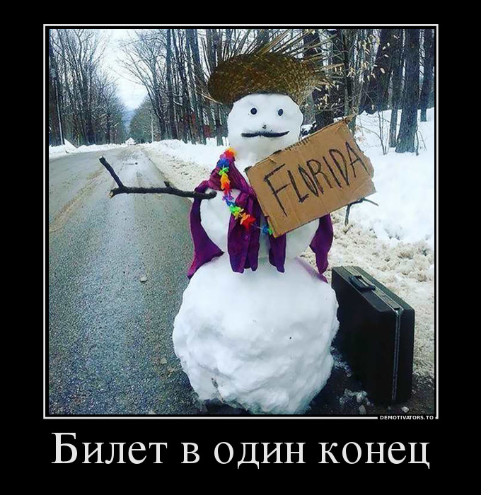 Билет в один конец