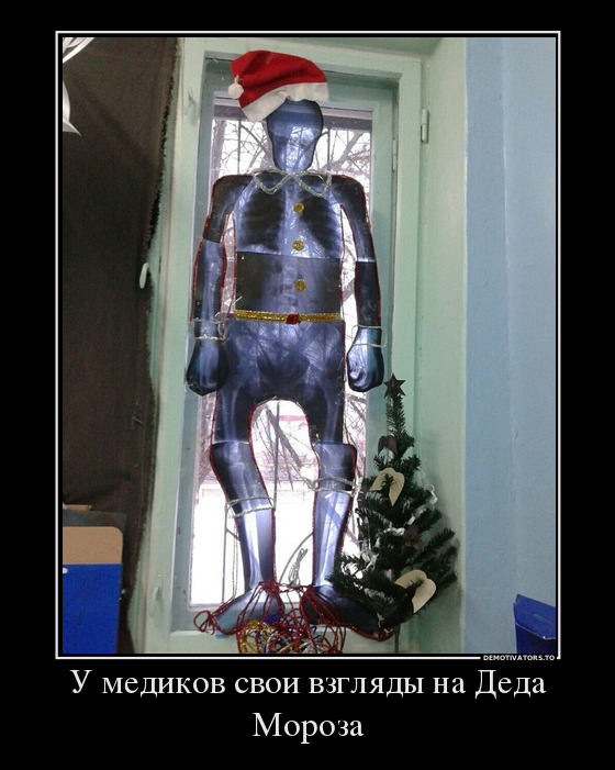 У медиков свои взгляды на Деда Мороза