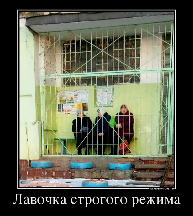 Лавочка строгого режима