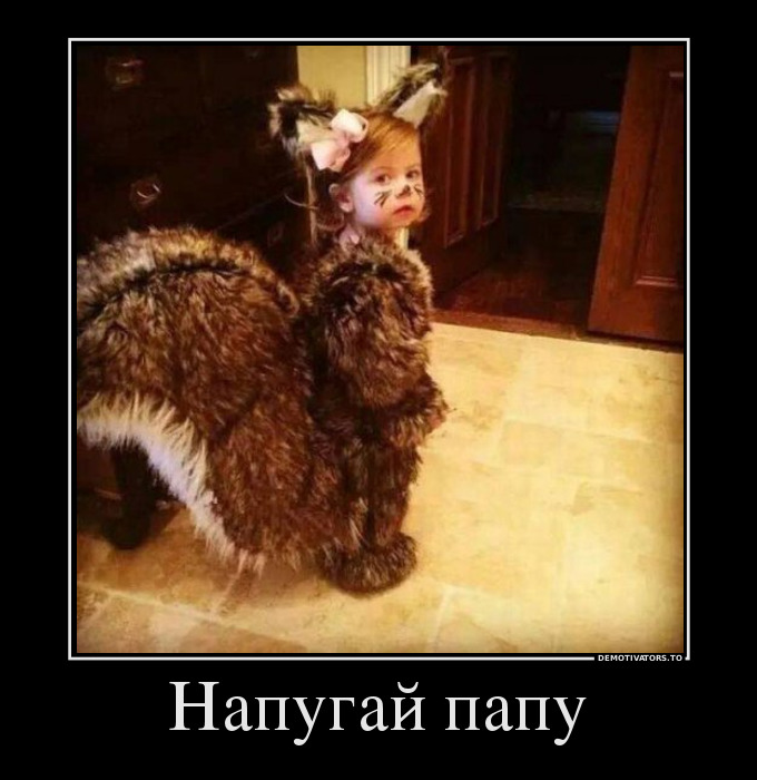 Напугай папу