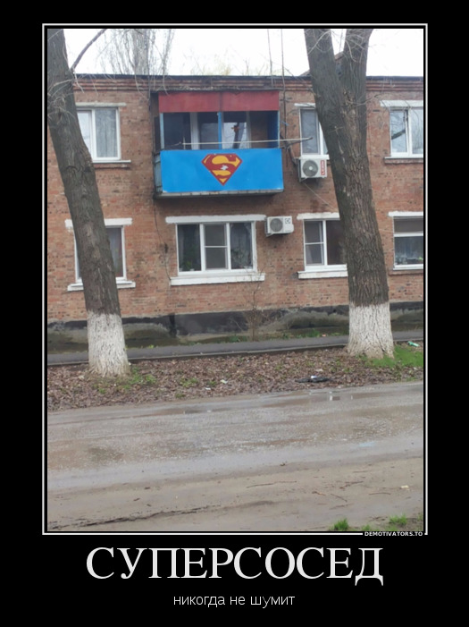 СУПЕРСОСЕД