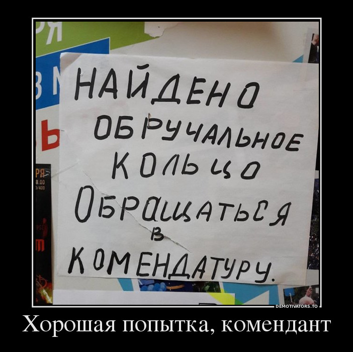 Хорошая попытка, комендант