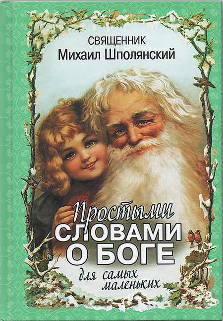 Простыми словами о Боге