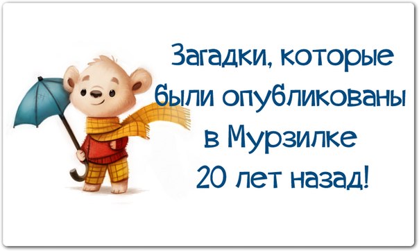Загадки для детей 20 летней давности